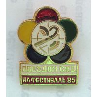 1985 г. Поездом СЖД на фестиваль.