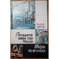 Пятнадцатый камень сада Рёандзи. Мафия по-японски. Владимир Цветов.  Беларусь. 1989. 384 стр.