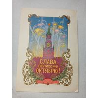 Открытка СССР, открытка 60- х, Слава великому октябрю.