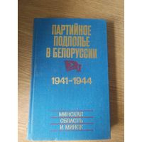 Партийное подполье в Белоруссии. 1941-1944\026