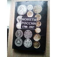 Монеты России 1700-1917.