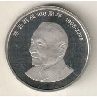 Китай 1 юань 2005 100 лет со дня рождения Чэнь Юня