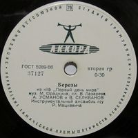 А. Усманов и В. Селиванов - Березы / В. Нечаев - Песня о старшине милиции (10'', 78 rpm)