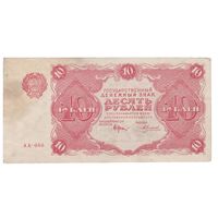 СССР 10 рублей 1922 года. Состояние VF+
