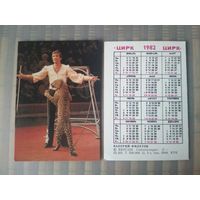 Карманный календарик. Цирк. Валерий Филатов. 1982 год
