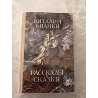 Виталий Бианки Рассказы и сказки /040