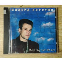 CD,(Русские) Валера Коротин – Брали Нас Как-То Раз