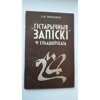 Уладзімір Свяжынскі - Гістарычныя запіскі Ф. Еўлашоўскага