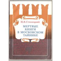 Стеллецкий И. Мертвые книги в Московском тайнике