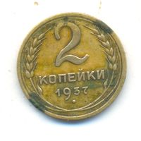 2 копейки 1937 г.