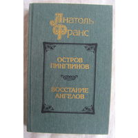 А. Франс. Остров пингвинов. Восстание ангелов (романы)