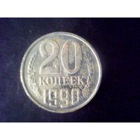 Монеты.Европа.СССР 20 Копеек 1990.