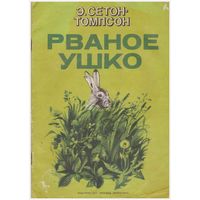 Э. Сетон-Томпсон Рваное ушко