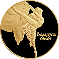 10 рублей Белорусский балет 2005г.