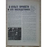 О культе личности и его последствиях. Доклад Первого серетаря ЦК КПСС тов. Хрущева Н. С. ХХ съезду Коммунистической партии Советского союза 25 февраля 1956 года. Газета "Неделя"