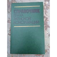 Справочник врача женской консультации