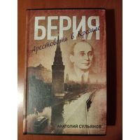 Анатолий Сульянов. БЕРИЯ. Арестовать в Кремле. Роман.