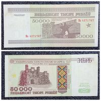 50000 рублей Беларусь 1995 г. серия Ма
