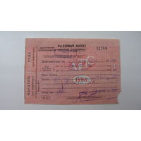 1993 г. Разовый билет . Железная дорога .