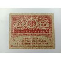 Россия 40 рублей 1917