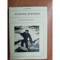 Александр Караганов "Всеволод Пудовкин" из серии "Жизнь в искусстве"