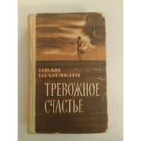 Иван Шамякин, Тревожное счастье 1969г