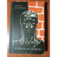 БОРИС ВАСИЛЬЕВ. Не стреляйте в белых лебедей. В списках не значился. Романы.