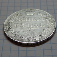 1 рубль 1840 год