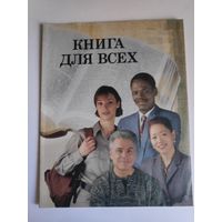 Книга для всех.