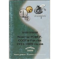 Монеты РСФСР СССР и России 1921-2009годов.