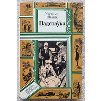 Падстаўка | Шыцiк Уладзімір