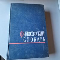 Философский словарь 1963 год