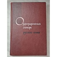 Книга ,,Орфографический словарь русского языка'' 1969 г.