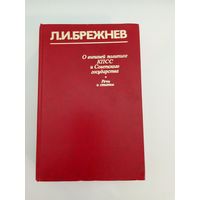 Л.И. Брежнев. О внешней политике КПСС и Советского государства. Речи и статьи