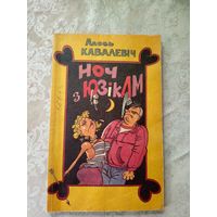 А.Кавалевiч"Ноч з Юзiкам"\11д