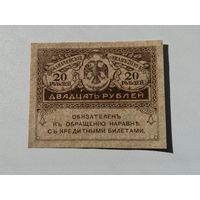 20 рублей 1917  9