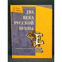 Два века русской буквы Ё. История и словарь