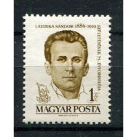 Венгрия - 1961 - Шандор Латинка - политик - [Mi. 1788] - полная серия - 1 марка. MNH.