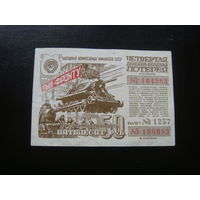 Лотерея ДВЛ 50 рублей 1944