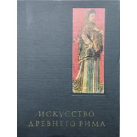 Искусство Древнего Рима 1971