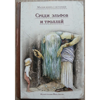 Антология "Среди эльфов и троллей" (серия "Малая книга с историей")