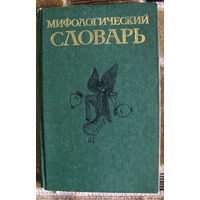 Мифологический словарь. (авторы: Ботвинник М.Н., Коган М.А., Рабинович М.Б., Селецкий Б.П.)