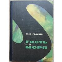 Глеб Голубев "Гость из моря" (1967)