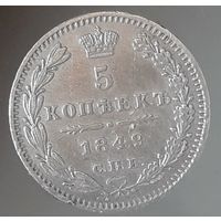 5 копеек  1849 года