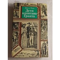 Жюль Верн. Дети капитана Гранта/1983