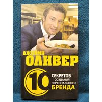 Т. Клоусон. Джейми Оливер. 10 секретов создания персонального бренда // Серия: Делай бизнес как...