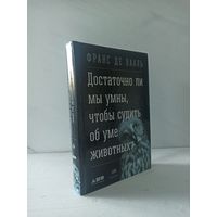 Франс де Вааль. Достаточно ли мы умны, чтобы судить об уме животных?