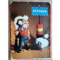 Набор открыток "Игрушки" 1966 г.  13 из 15 откр