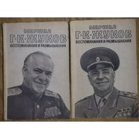 Маршал Г.К.Жуков. Воспоминания и размышления. 2 книги. Большое количество уникальных фотографий