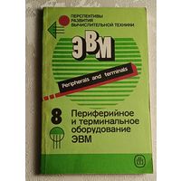 Перспективы развития вычислительной техники.Периферийное и терминальное оборудование ЭВМ/Л. В. Семенов, В.Н. Абрамов, М. Г. Арутюнов и др. Книга 8/1990